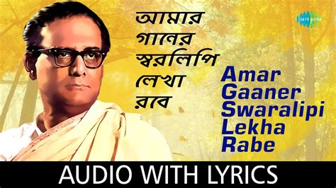 Amar Gaaner Swaralipi Lekha Rabe with lyrics | Hemanta Mukherjee | Nachiketa Ghosh Chords - Chordify