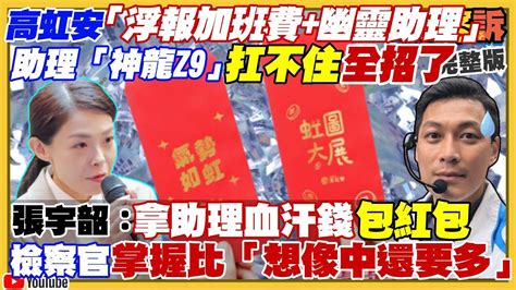 高虹安連紅包都要省？助理浮報加班費自建自領「獎金大水庫」！郭台銘要高虹安「零到六歲新竹市養」但有錢嗎？解放軍vr模擬侵略台灣巷戰！兵役延長1年月薪兩萬！【94要客訴】2022 12 27