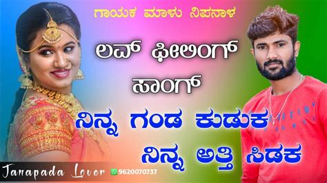 Malu Nipanal Janapada Song Love Feeling Song Uttar Karnataka