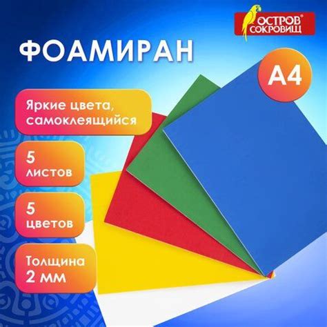Пористая резина/фоамиран А4, 2 мм ОСТРОВ СОКРОВИЩ 5 л, 5 цв, яркие ...