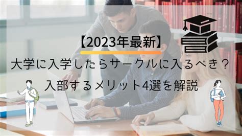 【2023年最新】大学に入学したらサークルに入るべき？ 入部するメリット4選を解説