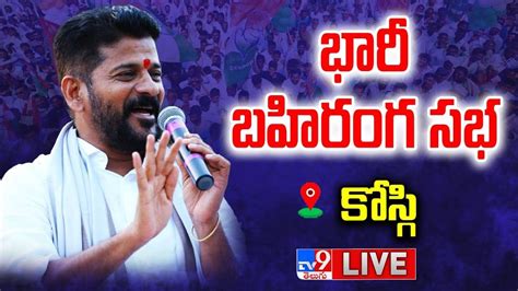 Revanth Reddy Live Congress Public Meeting In Kosgi Tv9 Youtube