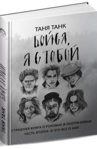 Таня Танк «Бойся, я с тобой. Страшная книга о роковых и неотразимых ...