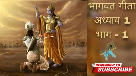 🚩🚩सम्पूर्ण श्रीमद भागवत गीता Bhagwat Geeta प्रथम अध्याय भाग 1