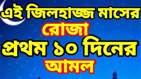 জিলহজ্ব মাসের আমলজিলহজ মাসের প্রথম দশ দিনের আমল ও ফজিলতজিলহজ মাসের