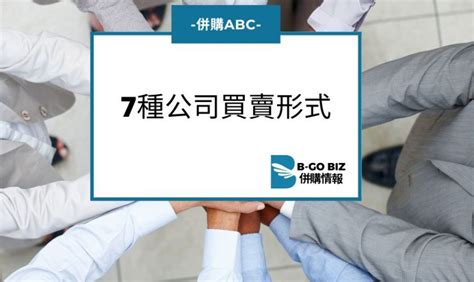 併購 公司買賣？七種公司買賣形式 Bgo Biz Insights Bgo Biz併購情報