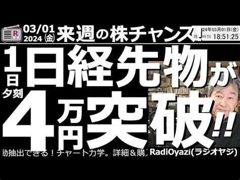 【投資情報株チャンス】日経平均先物とcfdが4万円突破！1日夕刻。来週の投資チャンスはどこに？ 注目銘柄：1570日経平均連動