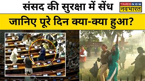 Parliament Security Breach कैसे मिला आरोपियों को संसद में घुसने का पास