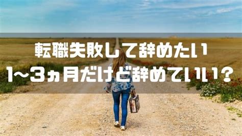 よくある転職失敗の理由と対処法について解説！その後の行動で成功を掴もう しごとメディア