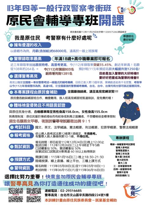 【最新消息】原住民族委員會補助113年一般警察人員四等行政警察人員考試衝刺班 台北高見公職考試補習班