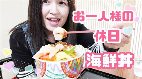 【お一人様の休日】海鮮丼を食べる🤗 Youtube