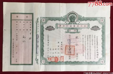 民国23年四川美丰银行（重庆）股票10股（1000元）票证股票燕顺纸品阁【7788收藏收藏热线】