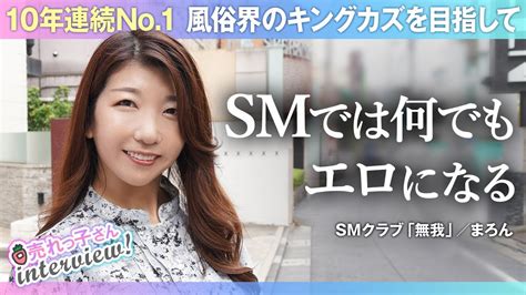 10年連続no1／池袋sm界のレジェンド／清楚系プロフェッショナル／お客様の大切なお金と時間をいただいている意識／風 界のキングカズを目指し