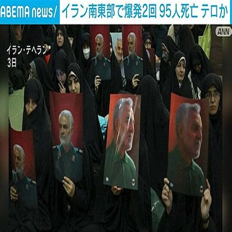 イラン南東部で爆発2回 95人死亡 テロか 2024年1月4日掲載 ライブドアニュース