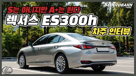 렉서스 Es300h가격표 최신 모델 가격으로 확인해보세요