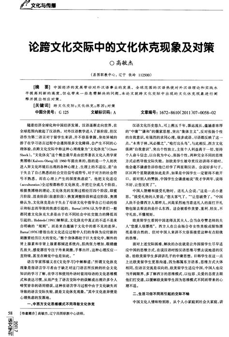 论跨文化交际中的文化休克现象及对策word文档免费下载文档大全