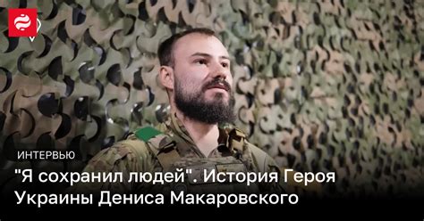 История Героя Украины Дениса Макаровского | Новости Украины | LIGA.net