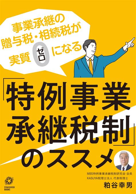 事業承継の贈与税・相続税が実質ゼロになる「特例事業承継税制」のススメ 粕谷幸男 財務管理 Kindleストア Amazon