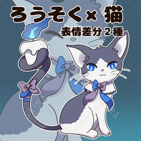 【表情差分3種】蝋燭、キャンドル×猫のキャラクター【ホラー、怪談】 スキマ イラスト依頼・キャラ販売ならskima