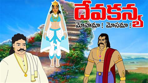 Telugu Stories దవకనయ stories in Telugu Moral Stories in Telugu