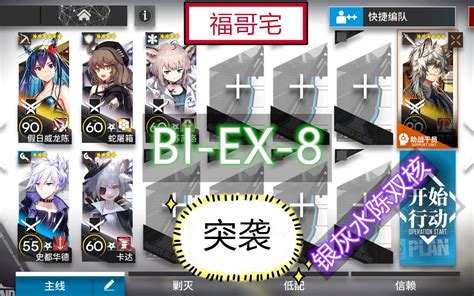 【福哥宅】明日方舟 Bi Ex 8突袭 银灰水陈 简单轻松 好抄作业 风雪过境 圣猎 Bi Ex 8突袭 Biex8突袭哔哩哔哩bilibili