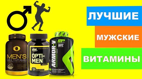 Лучшие мужские витамины ТОП 8 - YouTube