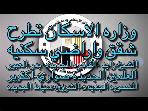 وزير الاسكان طرح شقق واراضي سكنيه بالشيخ زايد اكتوبر الشروق العلمين