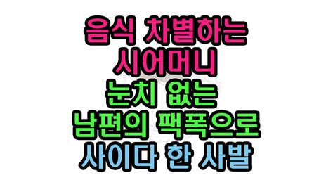 껄껄톡티비 음식 차별하는 시어머니 눈치 없는 남편의 팩폭으로 사이다 한 사발 feat 클로바더빙 YouTube