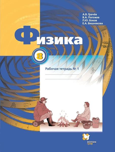 Рабочая тетрадь Вентана-Граф Физика. 8 класс. В 2 частях. Часть 1. К ...
