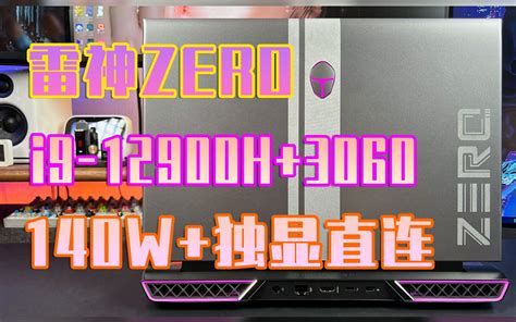 【测评】2022款雷神zero游戏本上手体验：来看看满血版3060独显直连的体 哔哩哔哩