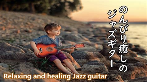 心が落ち着くギター音楽ヒーリング・リラックス～ Japanese Healing Guitar Music～ 癒しbgm！！作業用bgm