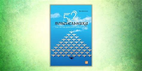 «52 понедельника. Как за год добиться любых целей», Вик Джонсон | Книги ...