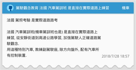 駕駛觀念教育 法國 汽車駕訓班 是直接在實際道路上練習 機車板 Dcard