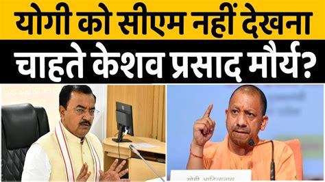 Keshav Prasad Maurya Yogi Adityanath Up News