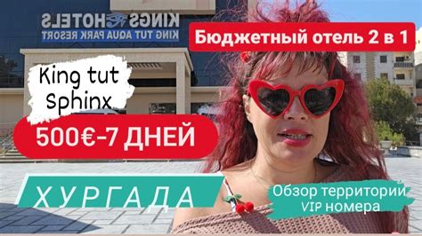 #дешёвый #отель #King #tut#Sphinx #Akva #park #обзор #территории #отеля ...