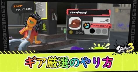 【スプラ3】ギア厳選のやり方【スプラトゥーン3】 スプラ3攻略wiki Gamerch