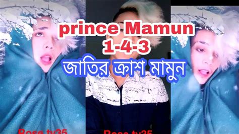 Prince Mamun 1 4 3 Viral New Tik Tok জাতির ক্রাশ মামুন। Youtube