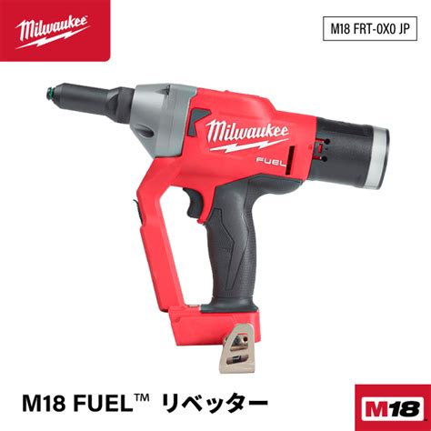 楽天市場ミルウォーキー M18 FUEL リベッター M18 FRT 0X0 JP 7 0mmリベット打ちが可能 充電式リベッター