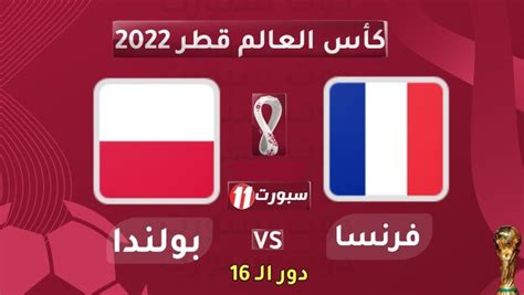 شاهد بث مباشر مباراة منتخب فرنسا أمام منتخب بولندا كأس العالم قطر 2022