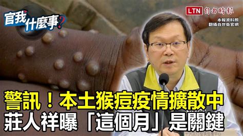 本土猴痘爆不停！恐再迎疫情高峰？公費流感疫苗再成政治攻防箭靶！莊人祥還原採購真相│【官我什麼事】2023 04 28 Youtube