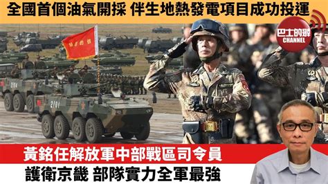 【中國焦點新聞】黃銘任解放軍中部戰區司令員，護衛京畿，部隊實力全軍最強。全國首個油氣開採，伴生地熱發電項目成功投運。23年1月19日