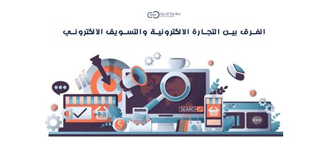 الفرق بين التجارة الالكترونية والتسويق الالكتروني Out Of The Box