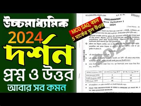 hs 2024 philosophy question answer উচচ মধযমক 2024 দরশন class 12