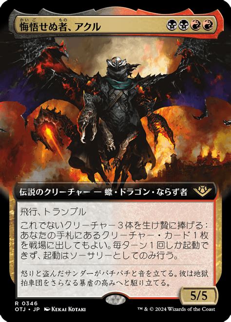 【jpn】悔悟せぬ者、アクルakul The Unrepentant Mtgotj0346r マスターズスクウェアmtg・fab店