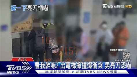 看我幹嘛 出電梯擦撞爆衝突 男亮刀恐嚇｜tvbs新聞 Tvbsnews02 Youtube