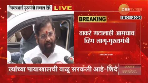 Cm Eknath Shinde शिवसेना आमदार अपात्र निकालावर सीएम शिंदेंची आली