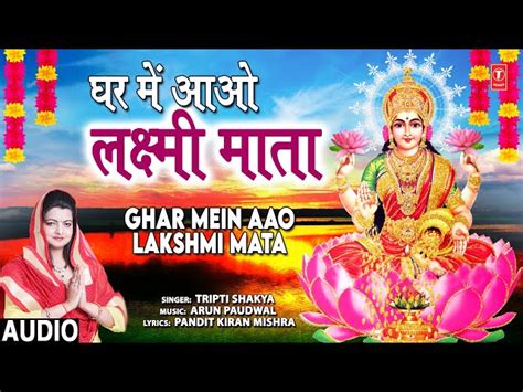 Mere Ghar Aao Laxmi Maa Lyrics In Hindi घर में आओ लक्ष्मी माता भजन लिरिक्स