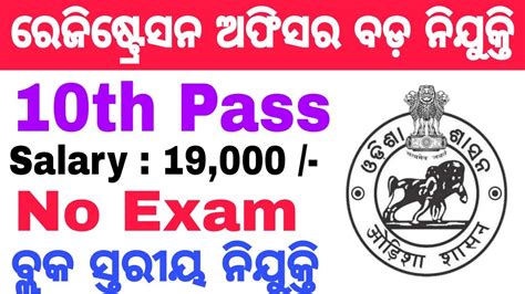 Odisha Registration Office Recruitment 2024 Apply For 381 Posts Block