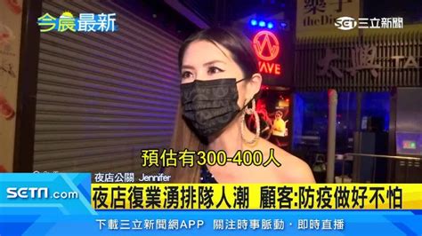 信義區2大型夜店復業湧排隊人潮 警方大陣仗突襲臨檢 生活 三立新聞網 Setn