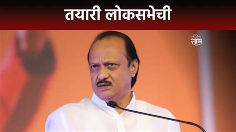 Ajit Pawar News अजित पवार गटाकडून लोकसभेची तयारी Youtube